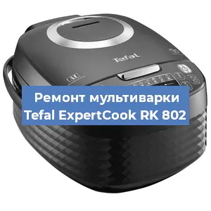 Замена ТЭНа на мультиварке Tefal ExpertCook RK 802 в Красноярске